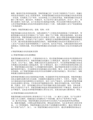 智能型机械自动化的发展与应用分析