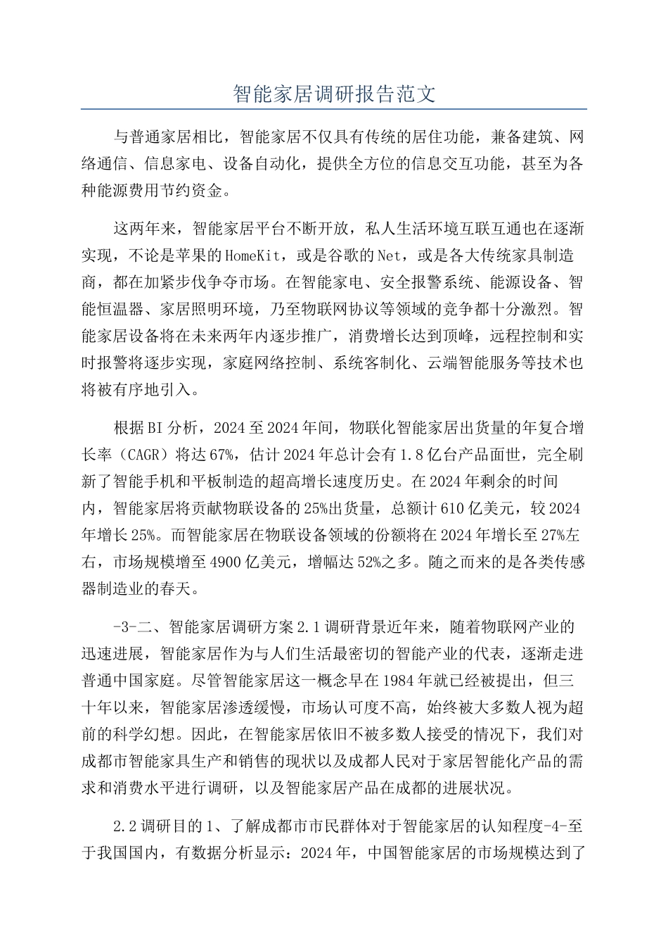 智能家居调研报告范文_第1页