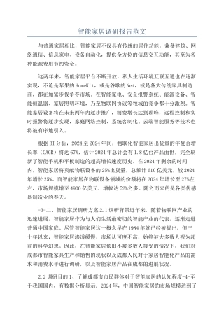 智能家居调研报告范文