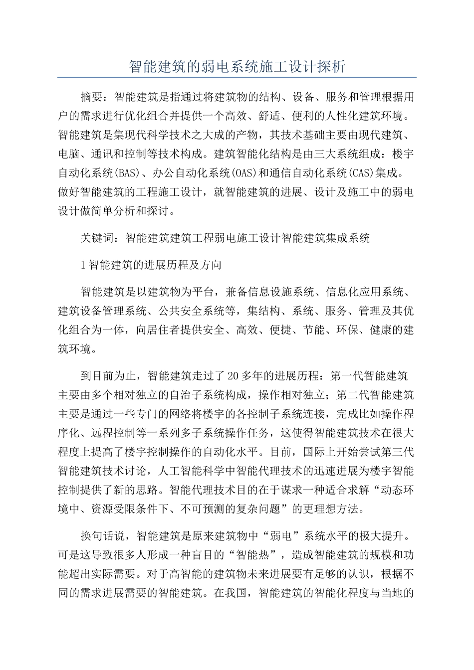 智能建筑的弱电系统施工设计探析_第1页