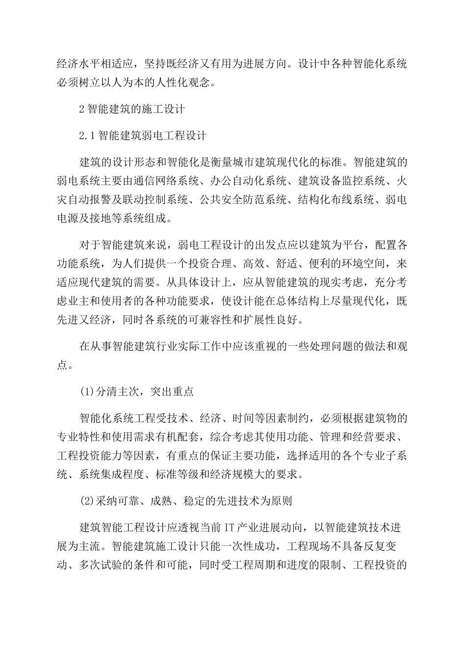 智能建筑的弱电系统施工设计探析_第2页
