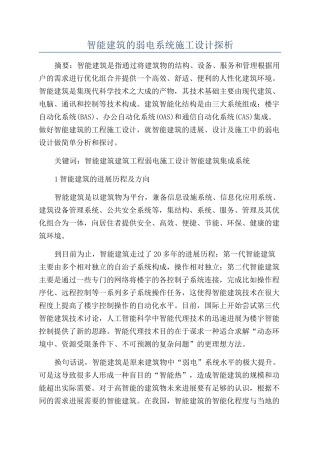 智能建筑的弱电系统施工设计探析