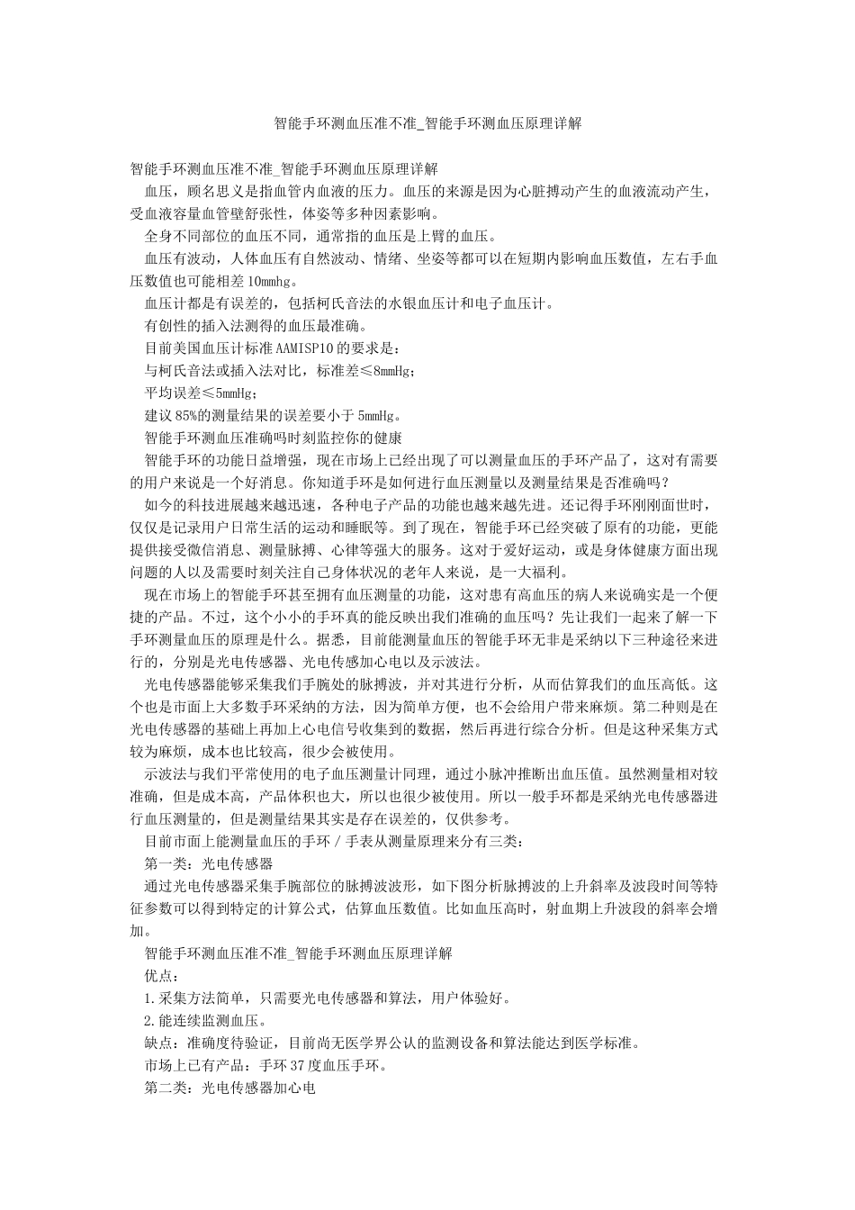 智能手环测血压准不准-智能手环测血压原理详解_第1页