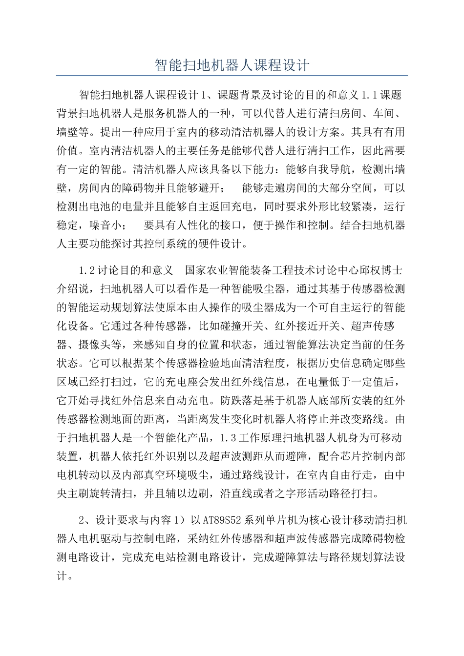 智能扫地机器人课程设计_第1页