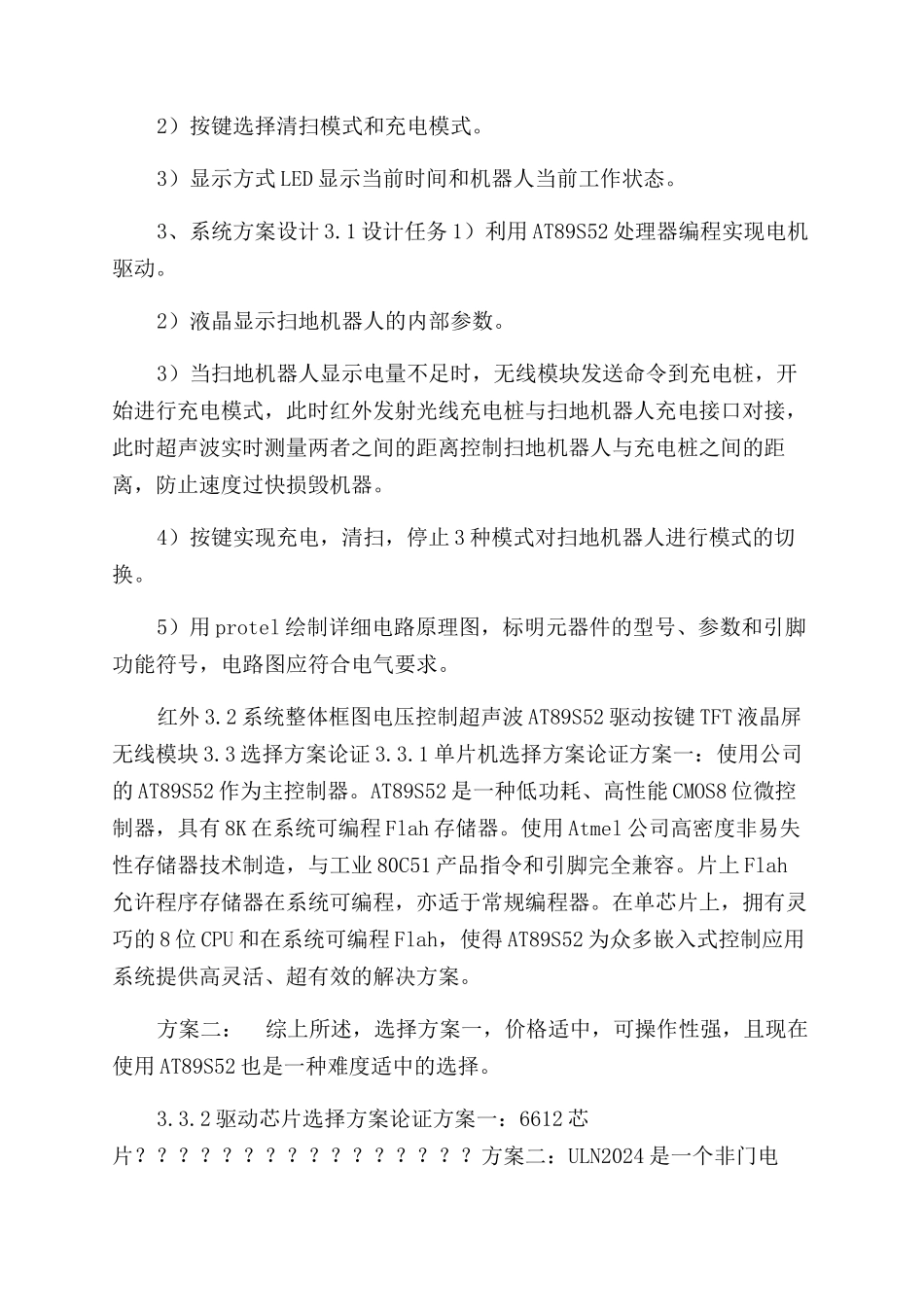 智能扫地机器人课程设计_第2页