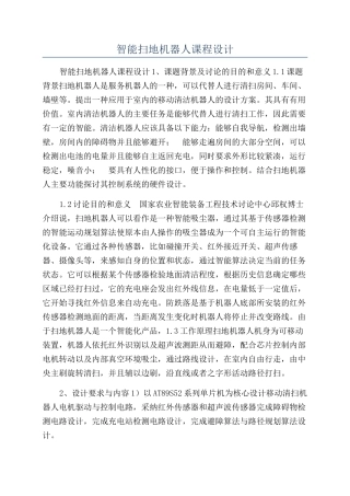 智能扫地机器人课程设计