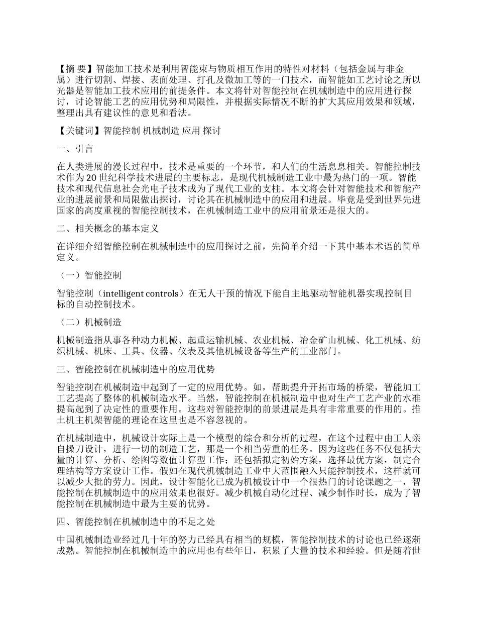 智能控制在机械制造中的应用探讨_第1页