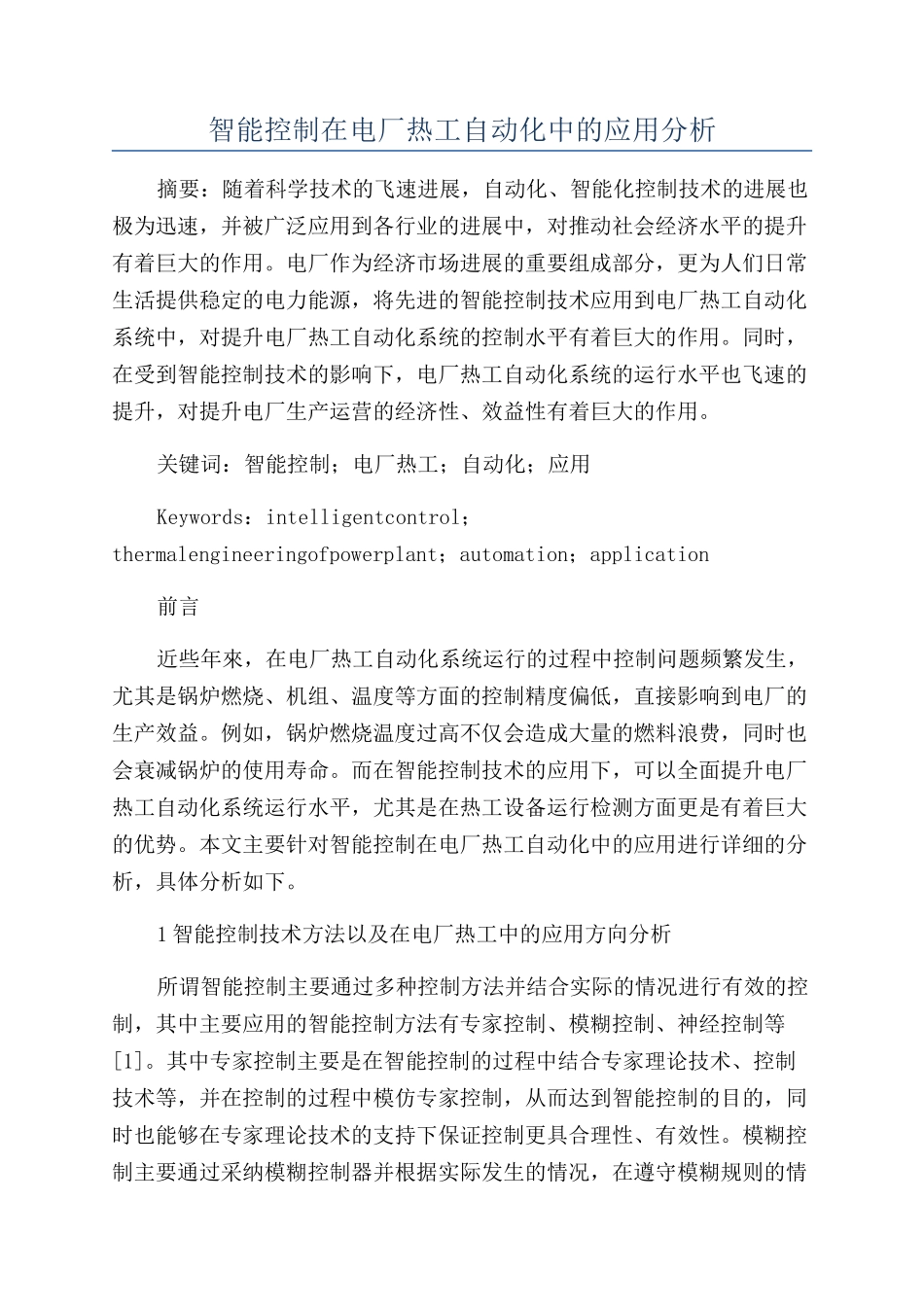 智能控制在电厂热工自动化中的应用分析_第1页
