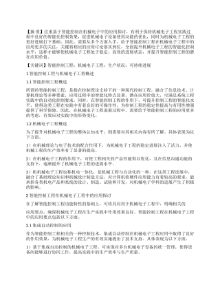 智能控制工程在机械电子工程中的应用