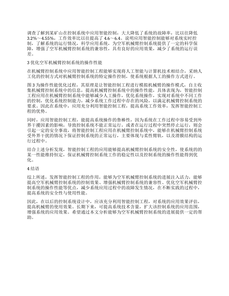 智能控制工程在空军机械臂控制系统中的应用_第1页