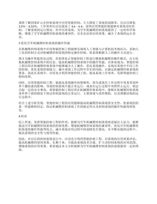 智能控制工程在空军机械臂控制系统中的应用
