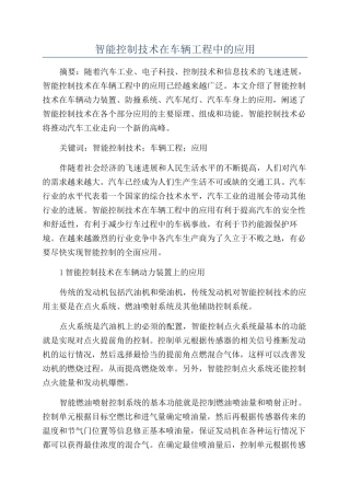 智能控制技术在车辆工程中的应用