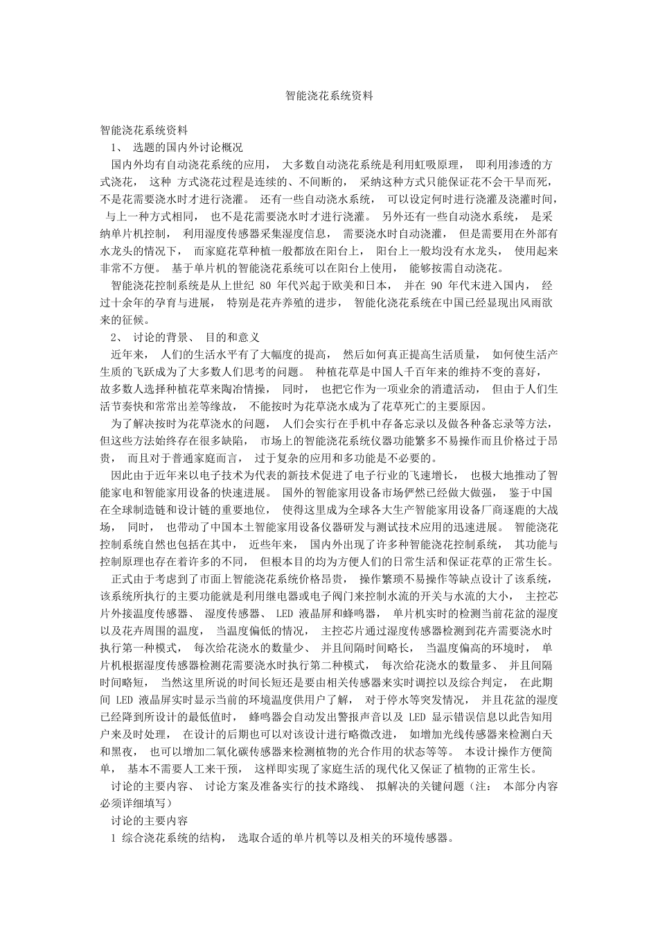 智能浇花系统资料_第1页