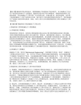 智能控制工程对机械电子工程的应用分析