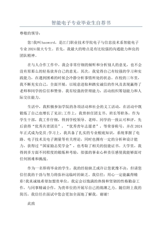 智能电子专业毕业生自荐书