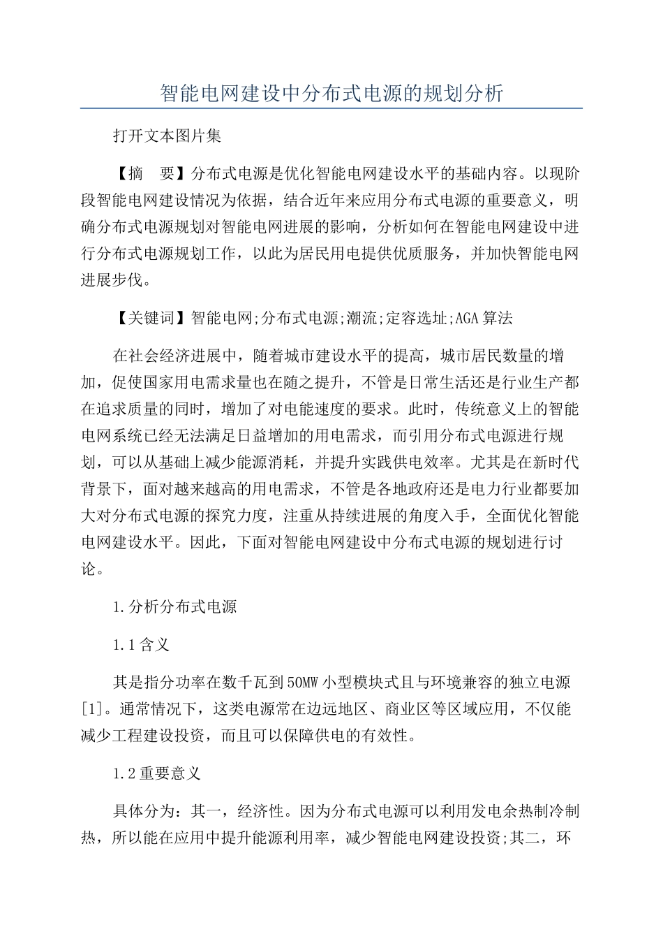 智能电网建设中分布式电源的规划分析_第1页
