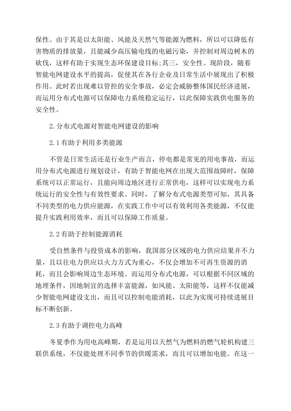 智能电网建设中分布式电源的规划分析_第2页