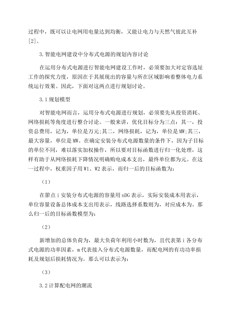 智能电网建设中分布式电源的规划分析_第3页
