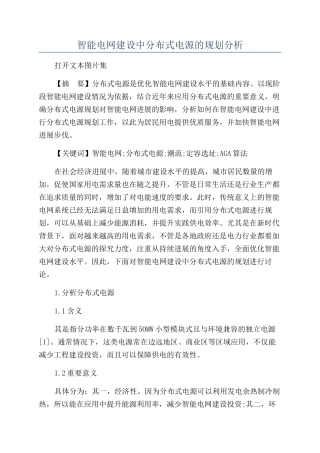 智能电网建设中分布式电源的规划分析