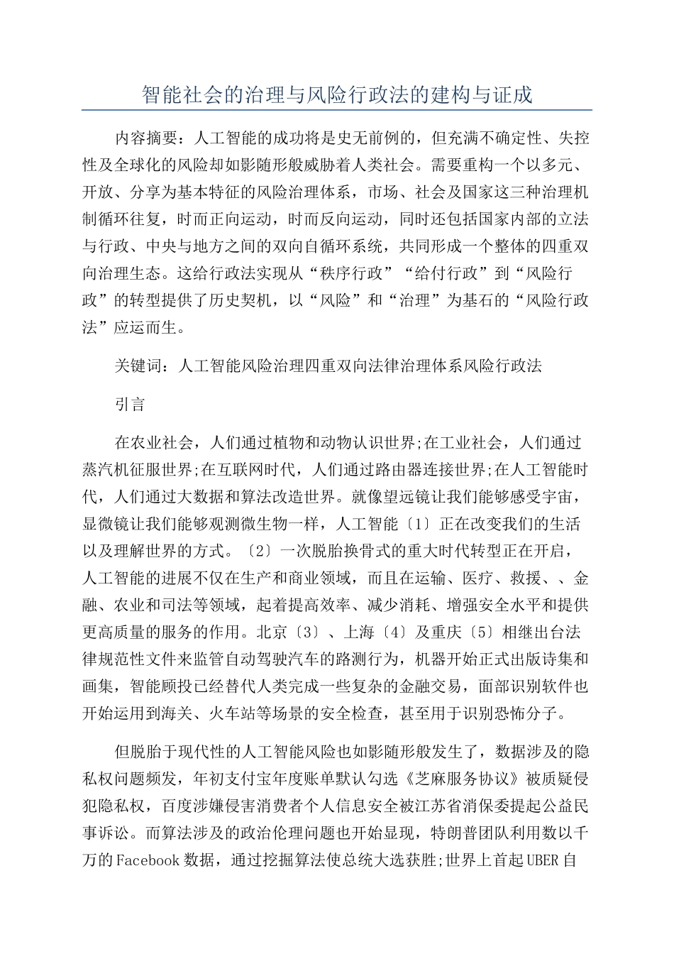 智能社会的治理与风险行政法的建构与证成_第1页