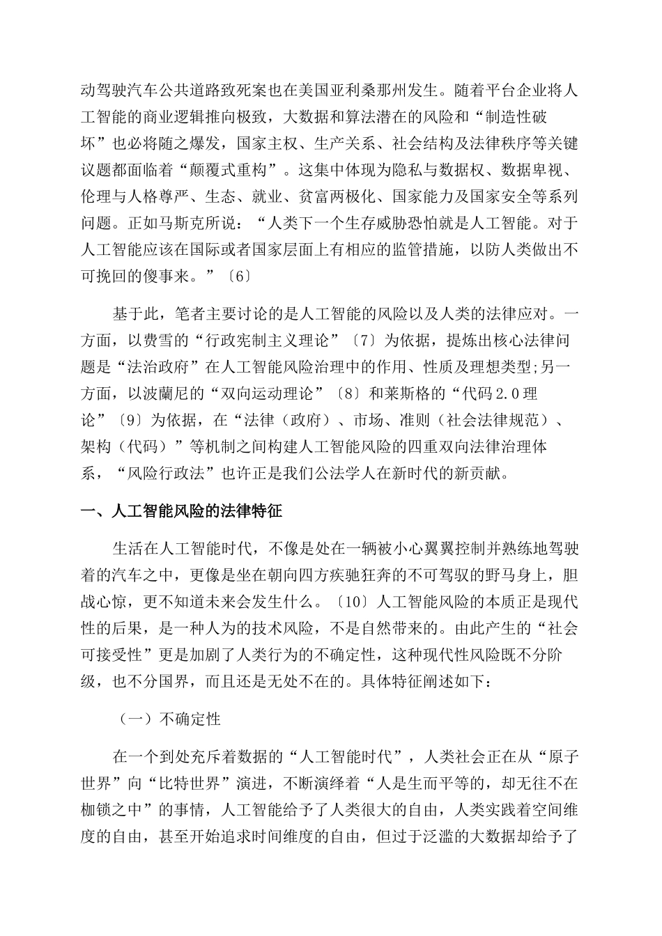 智能社会的治理与风险行政法的建构与证成_第2页