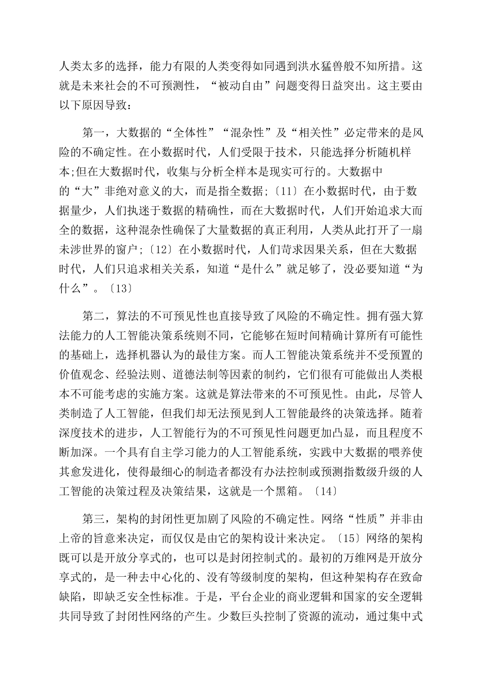 智能社会的治理与风险行政法的建构与证成_第3页
