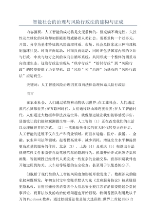 智能社会的治理与风险行政法的建构与证成