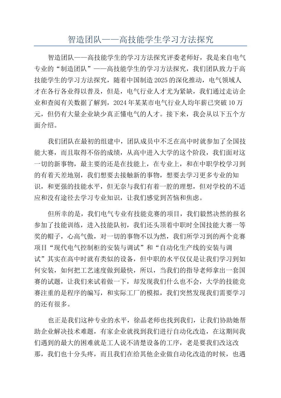 智造团队——高技能学生学习方法探究_第1页