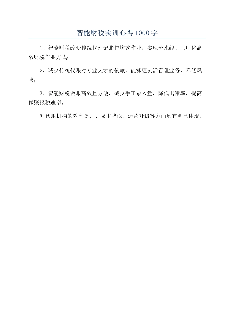 智能财税实训心得1000字_第1页