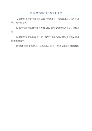 智能财税实训心得1000字