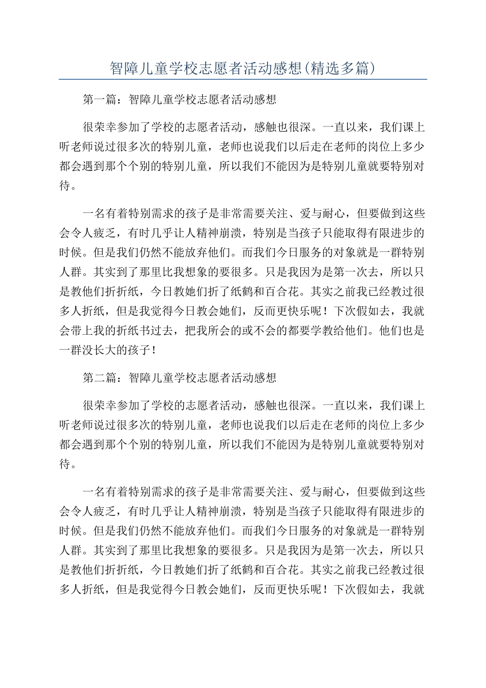 智障儿童学校志愿者活动感想_第1页