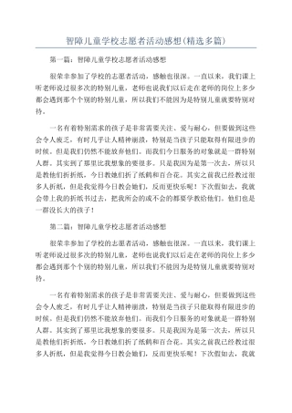 智障儿童学校志愿者活动感想
