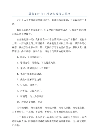 暑假ktv打工社会实践报告范文
