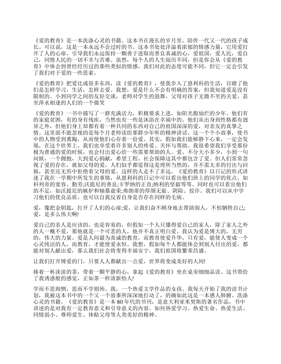 暑假《爱的教育》读后感_第1页