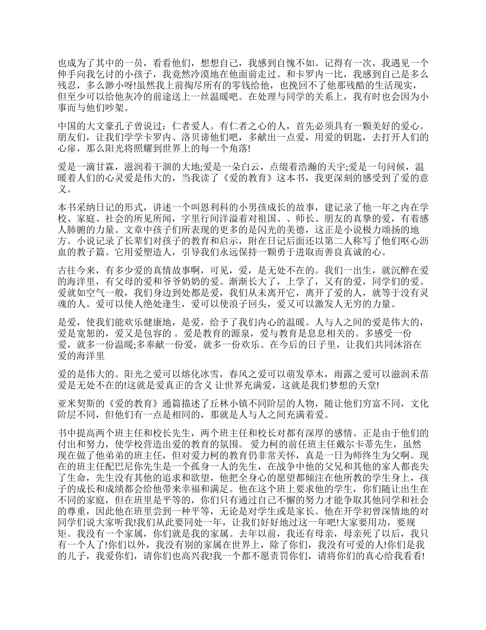 暑假《爱的教育》读后感_第3页
