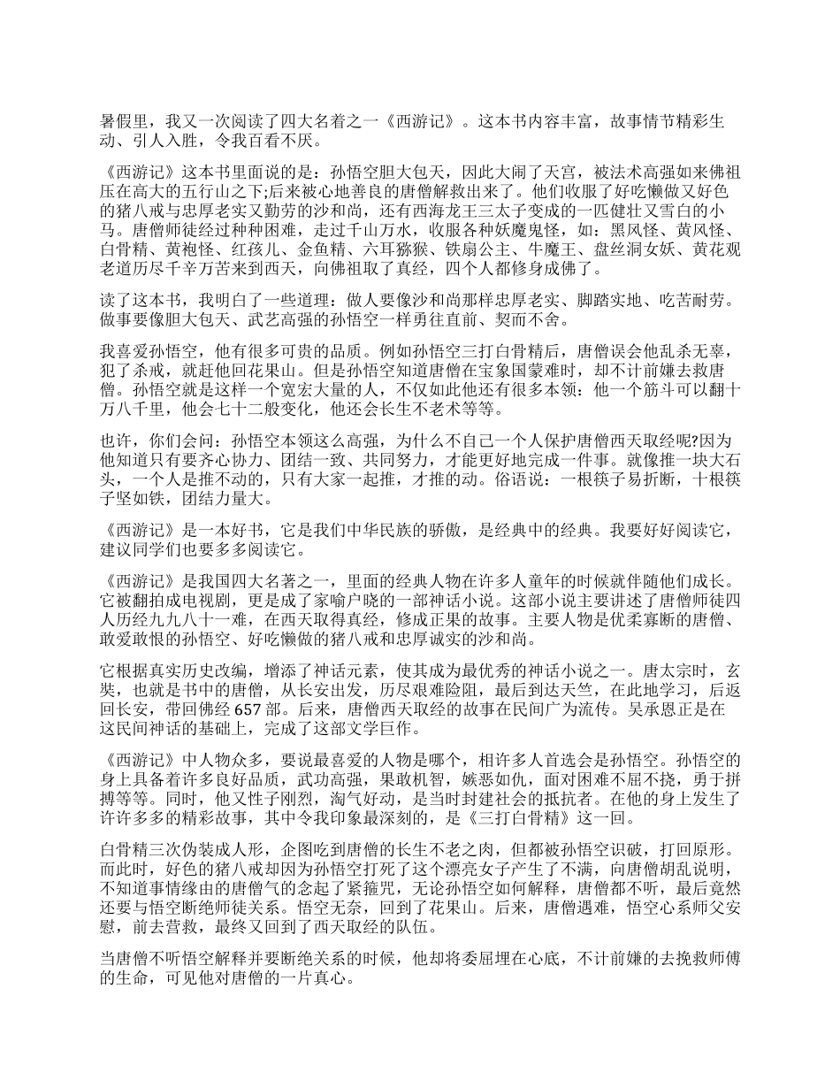 暑假《西游记》读后感600字_第1页