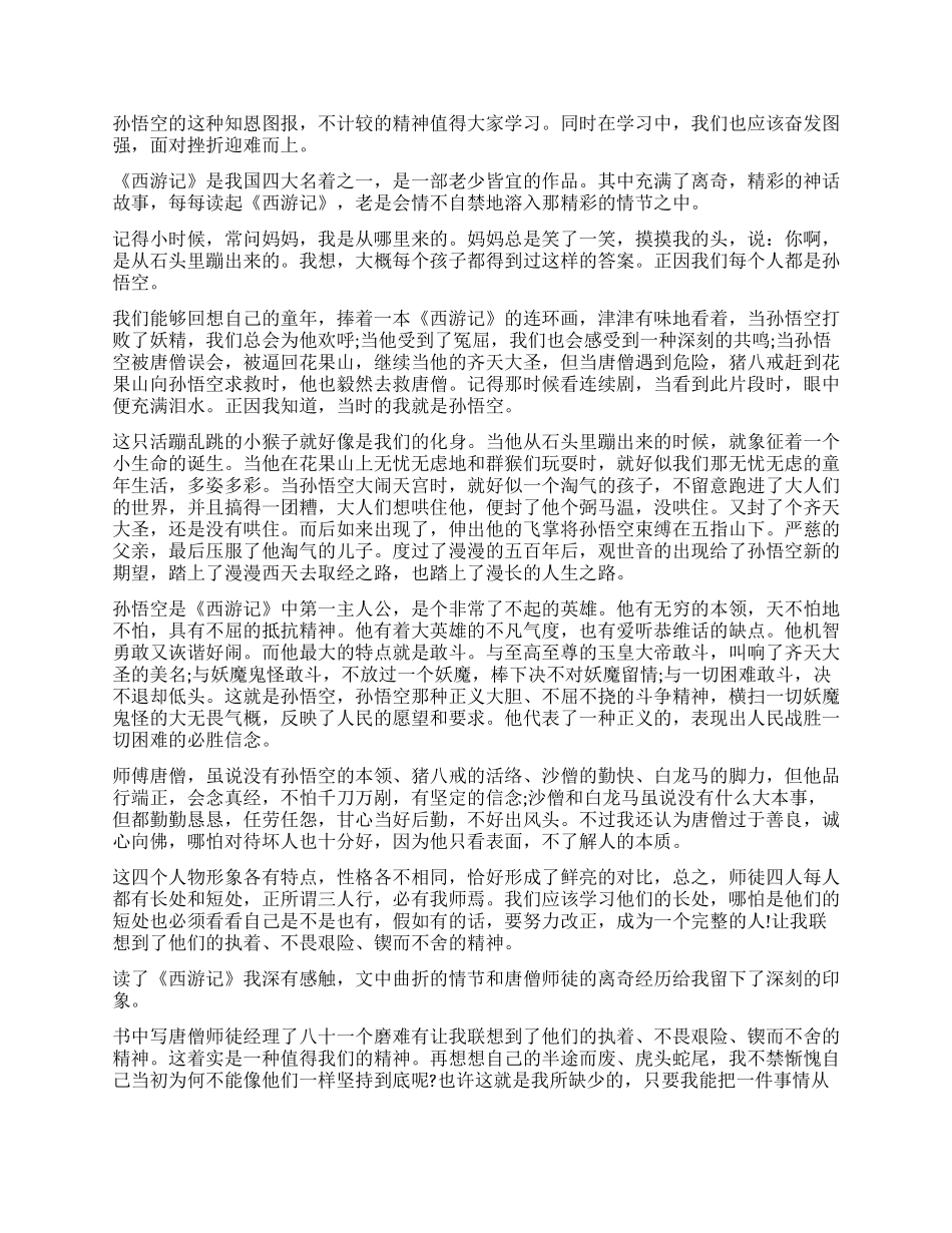 暑假《西游记》读后感600字_第2页