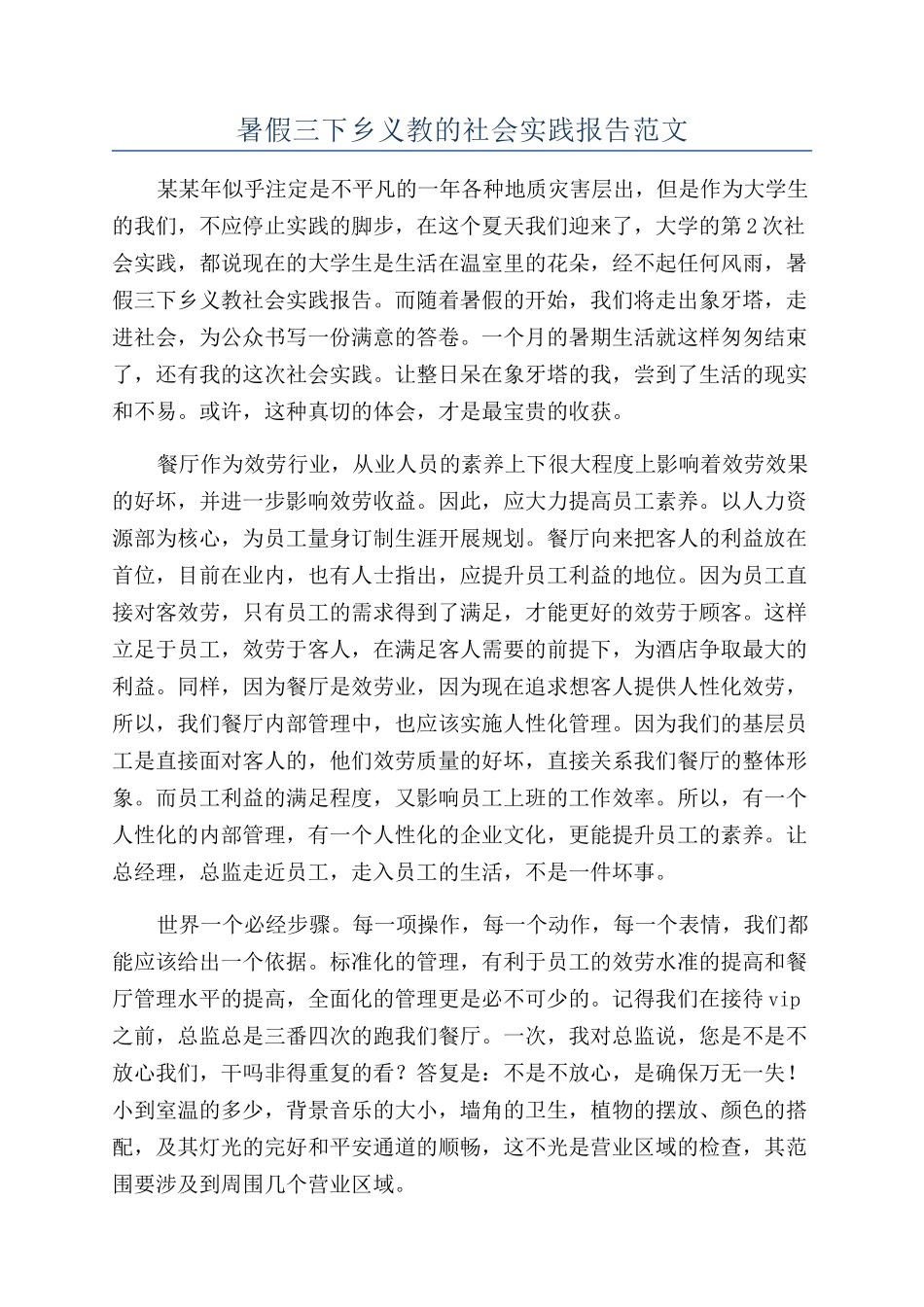 暑假三下乡义教的社会实践报告范文_第1页