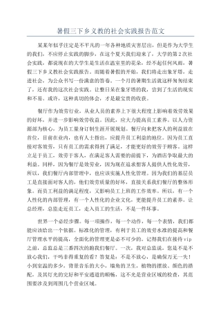 暑假三下乡义教的社会实践报告范文