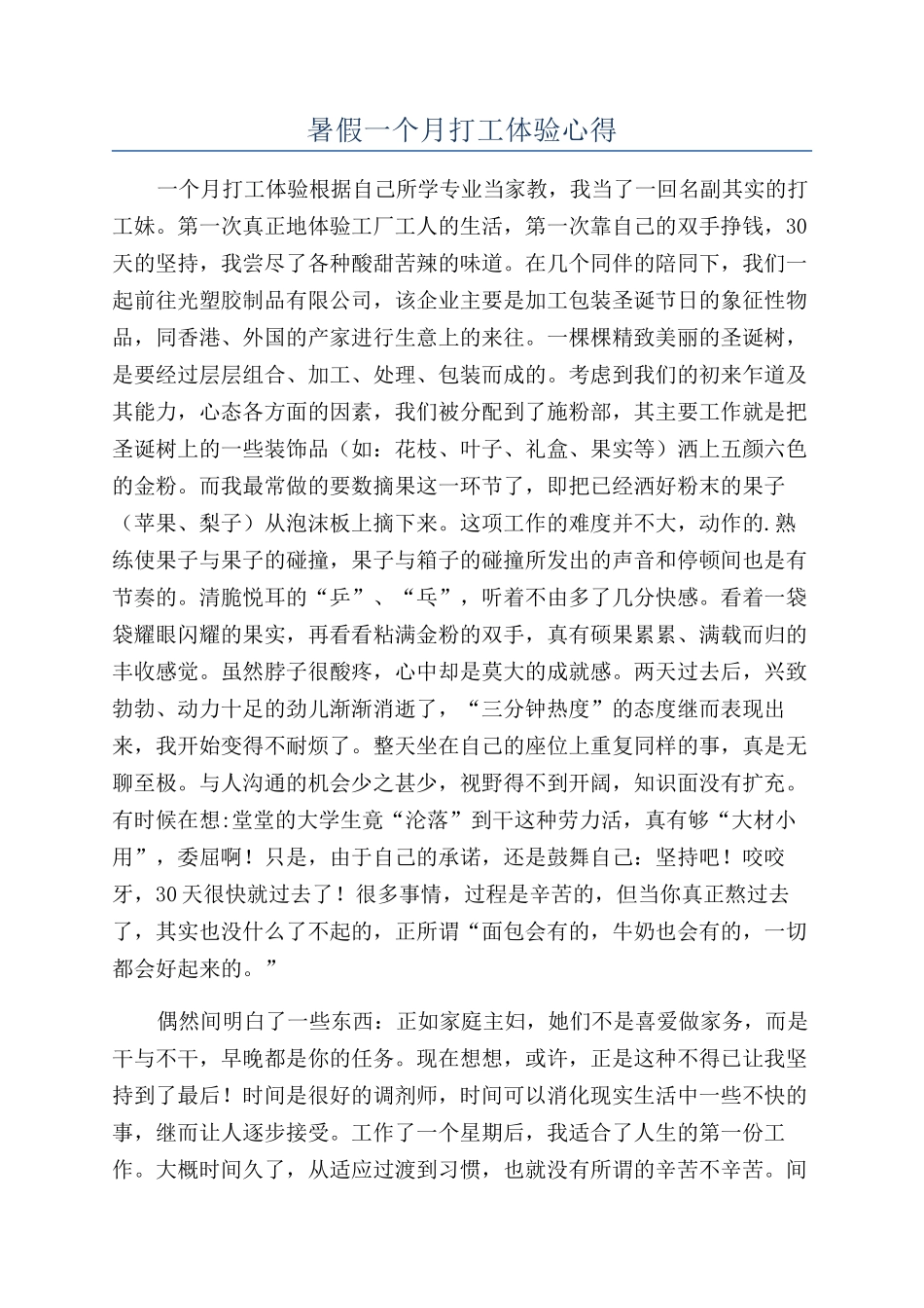 暑假一个月打工体验心得_第1页