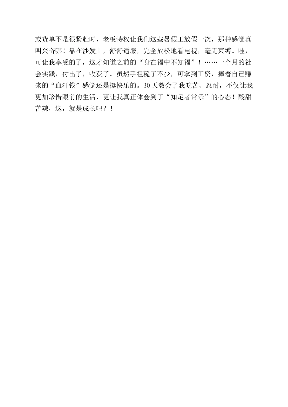 暑假一个月打工体验心得_第2页