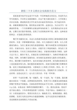 暑假三下乡义教社会实践报告范文