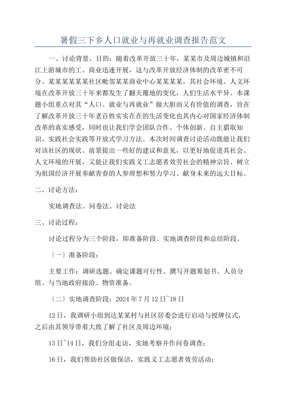 暑假三下乡人口就业与再就业调查报告范文_第1页