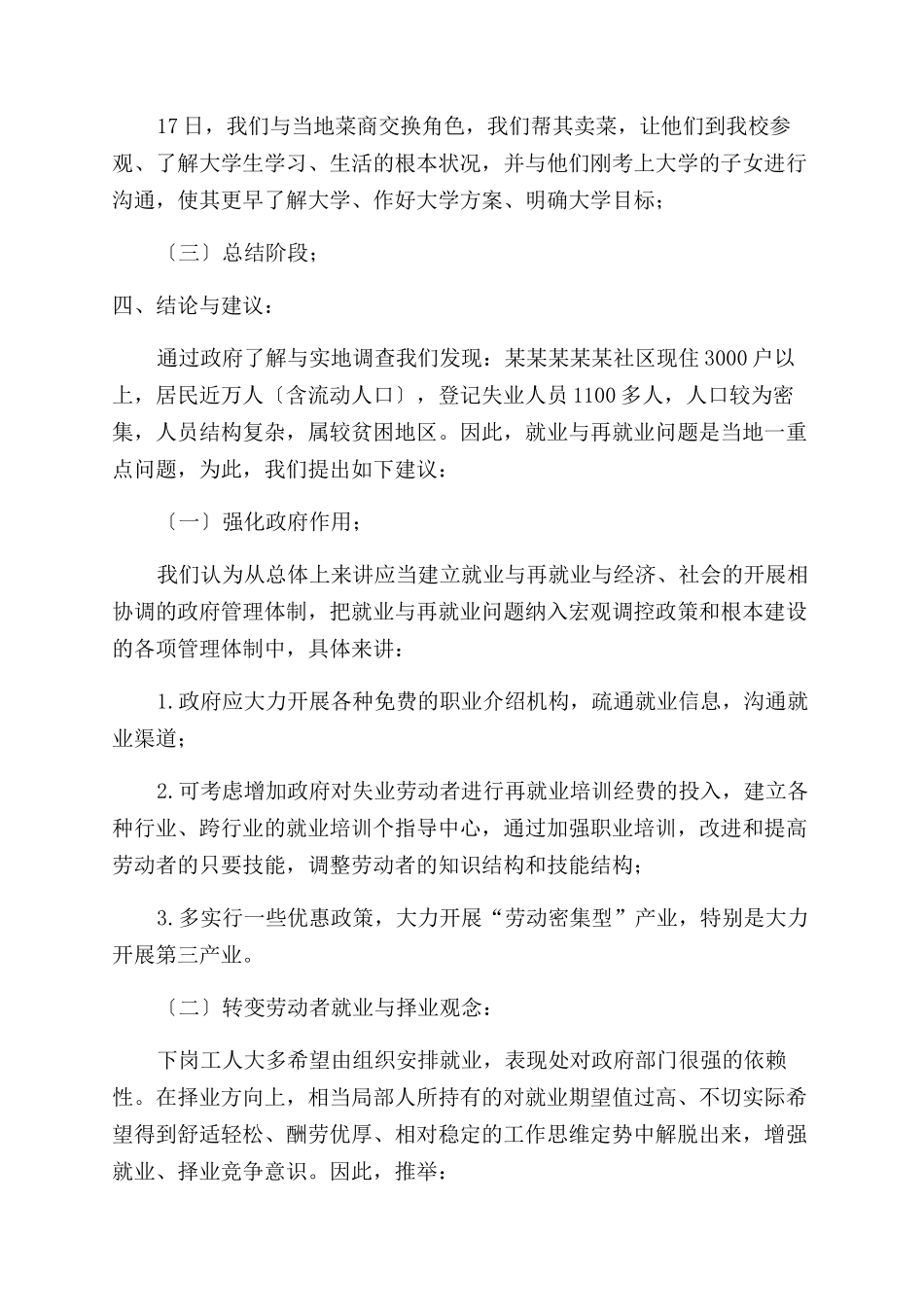 暑假三下乡人口就业与再就业调查报告范文_第2页