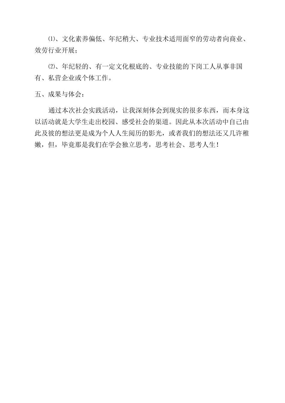 暑假三下乡人口就业与再就业调查报告范文_第3页