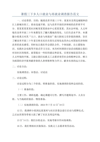 暑假三下乡人口就业与再就业调查报告范文