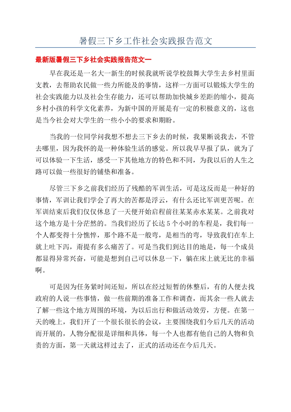 暑假三下乡工作社会实践报告范文_第1页