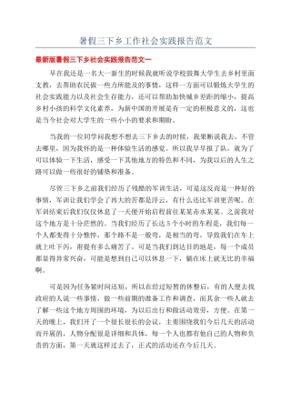 暑假三下乡工作社会实践报告范文