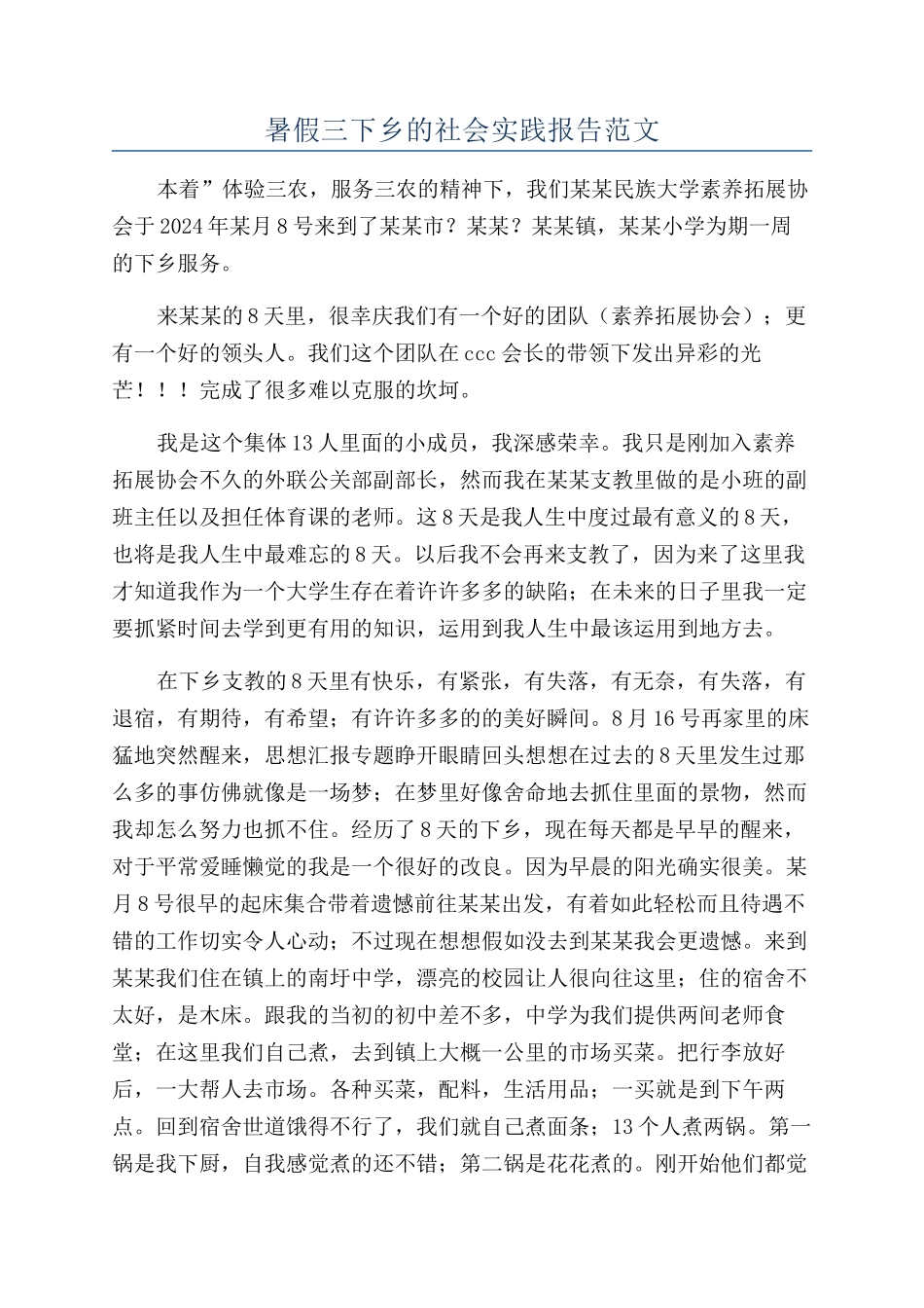 暑假三下乡的社会实践报告范文_第1页