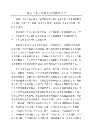 暑假三下乡的社会实践报告范文